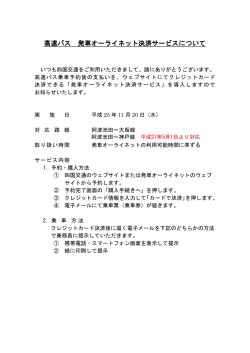 高速バス 発車オーライネット決済サービスについて