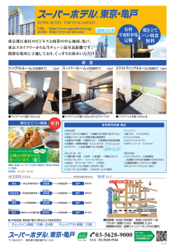 東京・亀戸 - スーパーホテル