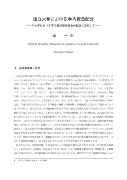 国立大学における学内資金配分 - 国立大学財務・経営センター