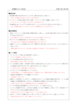 利用者アンケートまとめ 平成 27 年 4 月 20 日 施設全般 ・駐車場の進行