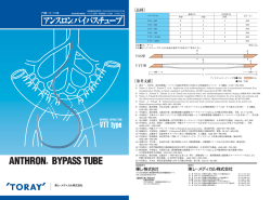 アンスロン ® バイパスチューブ(カタログ)