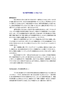 私の留学体験記 in New York