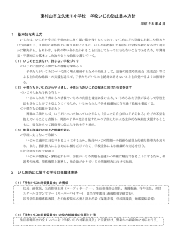 いじめ防止基本方針 - 東村山市 学校のホームページ
