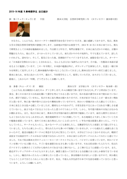 2015-16 年度 R 寿崎奨学生 自己紹介