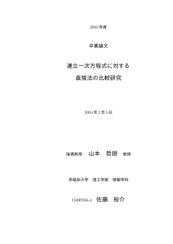 連立一次方程式に対する 直接法の比較研究 指導教授 : 山本 哲朗 教授
