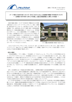 オール電化の次世代省エネルギー住宅「はるの e-co