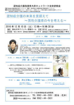 認知症介護の未来を見据えて ～男性介護者の今を考える～
