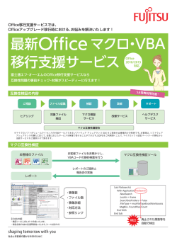 最新Of f ice マクロ・VBA 移行支援サービス