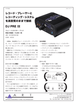 レコード・プレーヤーと レコーディング・システム を高音質のままで接続 DJ