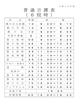普 通 日 課 表 （ 6 校 時 ）