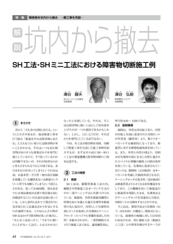 SH工法・SHミニ工法における障害物切断施工例