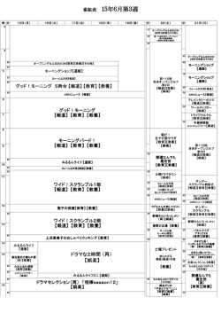 番組表 1515年6月第3週