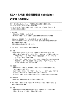 RXファミリ用 統合開発環境 CubeSuite+ご使用上のお願い