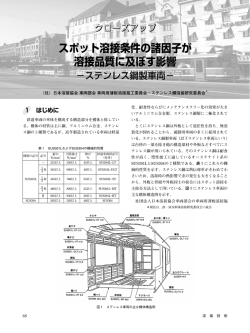 日本溶接協会 車両部会 スポット溶接条件の諸因子が溶接品質に及ぼす