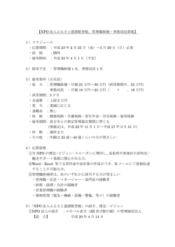 【NPO 法人ふるさと遊誘駅舎館、管理職候補・事務局員募集】 1