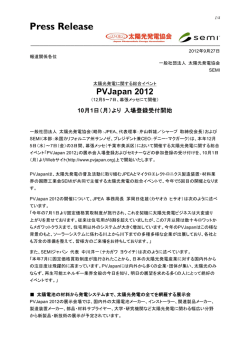 10月1日（月）より入場登録受付開始（報道発表資料）