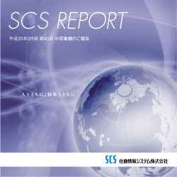 SCSレポート（中間業績のご報告）