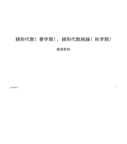 線形代数続論 - econ.keio.ac.jp
