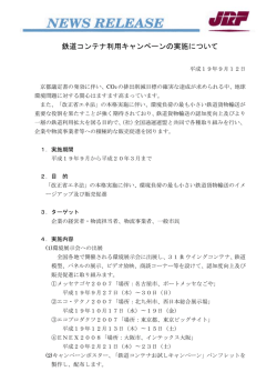 鉄道コンテナ利用キャンペーンの実施について