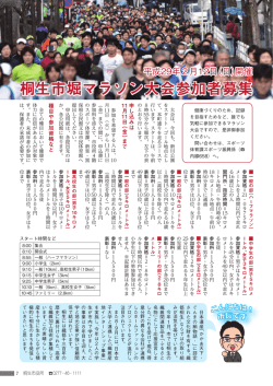 桐生市堀マラソン大会参加者募集