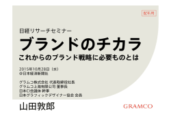 ブランドのチカラ これからのブランド戦略に必要なものと