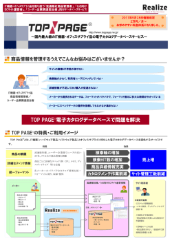 TOP PAGE&reg;電子カタログデータベースで問題を解決