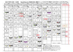 【2015年10月～12月】 Spa＆Sports EMINOWA 西武フィットネスクラブ