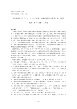 災害支援ボランティア・ナースの育成と地域連携能力の開発に関する研究