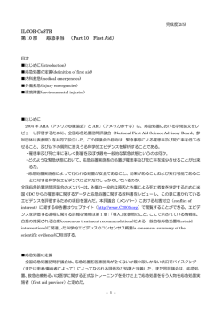 ILCOR-CoSTR 第 10 部 応急手当 （Part 10 First
