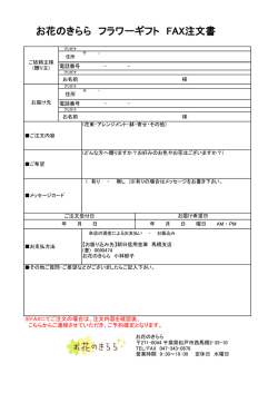 お花のきらら フラワーギフト FAX注文書