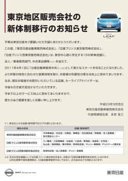 東京地区販売会社の 新体制移行のお知ら