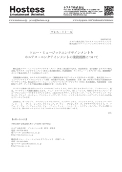 2009.04.01ソニー・ミュージックエンタテインメントとホステス