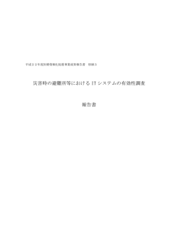 災害時の避難所等における IT システムの有効性調査 報告書