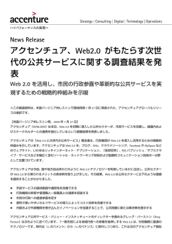 アクセンチュア、Web2.0 がもたらす次世 代の公共サービス