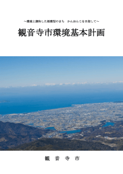 観音寺市環境基本計画[PDFファイル/15.77MB]