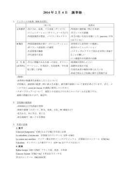 2014 年 2 月 4 日 議事録