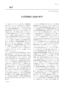 論評 生活習慣病と魚油の科学