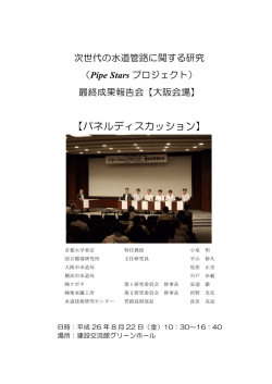 Pipe Starsプロジェクト最終成果報告会【大阪会場】（PDFファイル）
