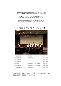 Pipe Starsプロジェクト最終成果報告会【大阪会場】（PDFファイル）