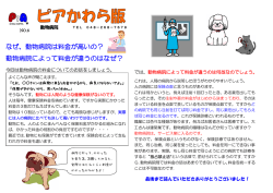なぜ、動物病院は料金が高いの？ 動物病院によって料金