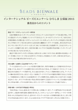 インターナショナル ビーズビエンナーレ ひろしま 公募展 2015 審査員から