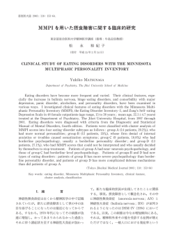 MMPI を用いた摂食障害に関する臨床的研究