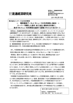 2011年2月15日 &sim; 「購買履歴データ」と「メニューでの利用実態」を統合