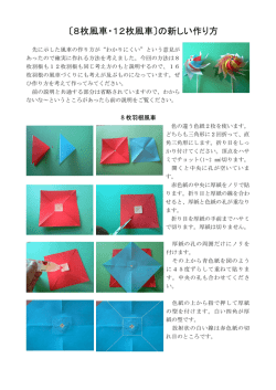 〔8枚風車・12枚風車〕の新しい作り方