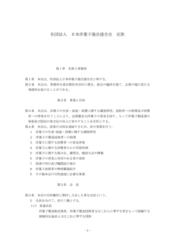 社団法人 日本洋菓子協会連合会 定款