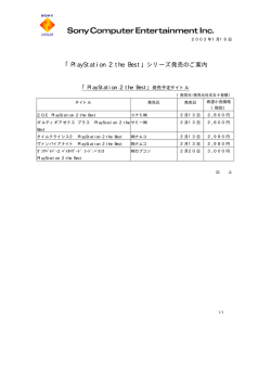 橡 「PlayStation 2 the Best」シリーズ発売のご案内