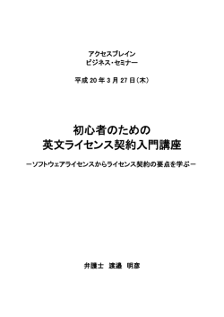 初心者のための 英文ライセンス契約入門講座
