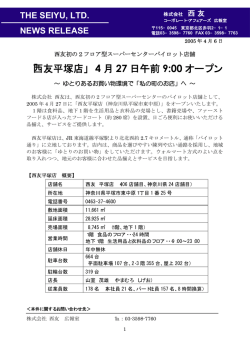 「西友平塚店」 4 月 27 日午前 9:00 オープン