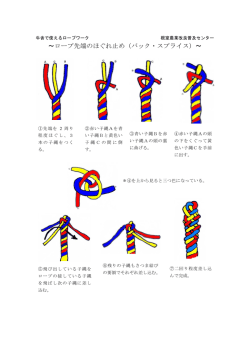 ～ロープ先端のほぐれ止め（バック・スプライス）～