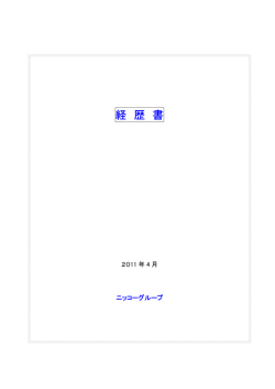 経 歴 書 - 日光モーター 本社
